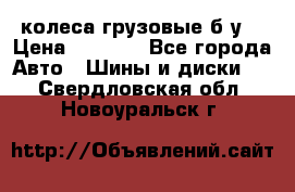 колеса грузовые б.у. › Цена ­ 6 000 - Все города Авто » Шины и диски   . Свердловская обл.,Новоуральск г.